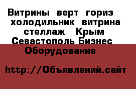 Витрины (верт.,гориз.), холодильник, витрина-стеллаж - Крым, Севастополь Бизнес » Оборудование   